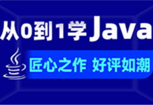 某马匠心之作从0到1学Java-新版Java学习路线图2024-我爱测试网