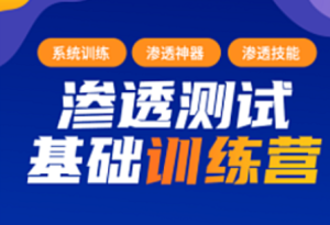 蚁景-渗透测试工程师课程10期-我爱测试网