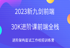 九剑-web前端30K进阶课程-前端全栈进阶架构师2023-我爱测试网