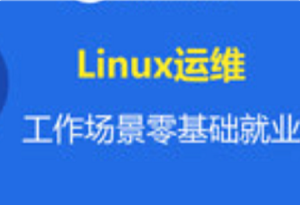 某马-linux云计算运维工程师零基础就业班课程-我爱测试网