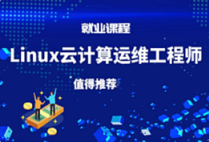 某峰教育-Linux云计算运维工程师完整版课程-我爱测试网