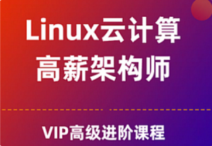 极客事纪-Linux运维云计算SER集群架构师课程-我爱测试网
