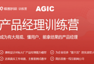 极客-AIGC产品经理训练营2024-我爱测试网