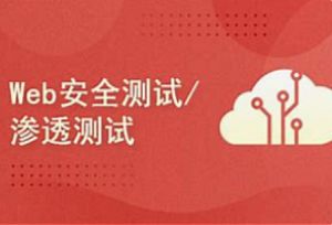 51CTO-Web安全测试渗透测试实战视频课程-我爱测试网
