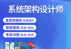 软考-希赛-高级系统架构师2024-我爱测试网