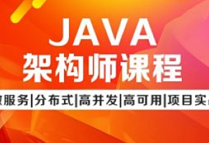 某灵-Java架构师课程第七期-我爱测试网