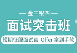 某灵-开发面试突击班课程金三银四2023-我爱测试网
