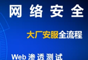 八方-2024网络安全渗透测试实战课-我爱测试网