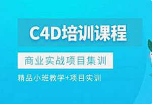 UI-威猫设计-C4D图形设计专业课程-我爱测试网