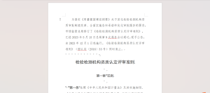 CMA新版检验检测机构资质认定评审准则2023+带附件-我爱测试网