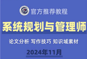 软考课程-系统规划与管理师2024-我爱测试网