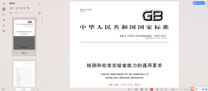 GB/T 27025-2019检测和校准实验室能力的通用要求-我爱测试网