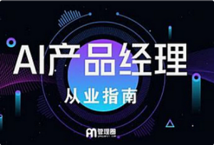 知群-AI产品经理实战项目必修课-我爱测试网