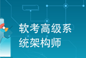 软考-希赛-高级系统架构师升级版课程2024-我爱测试网
