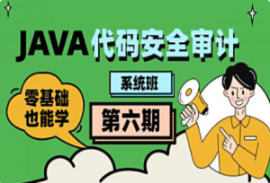 Java代码审计工程师第六期课程-我爱测试网