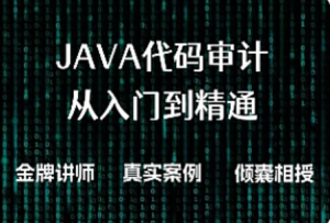 51CTO-Java代码审计知识框架（入门到精通）-我爱测试网