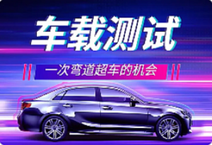 车载测试全套课程-我爱测试网