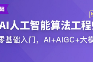 体系课-AI人工智能算法工程师2024-我爱测试网