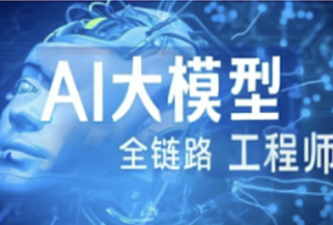 某内AI大模型-2024年Java全链路工程师全日制课程V18-我爱测试网