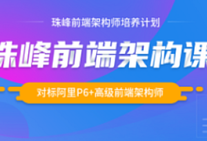 珠峰-web前端架构师课程2024-我爱测试网