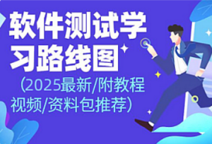 黑马程序员-2025最新版软件测试学习路线图-我爱测试网