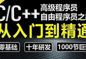 王道-C++从入门到精通训练营62期2024-我爱测试网