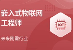 马士兵-嵌入式物联网工程师系统课-我爱测试网