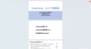 DeepSeek从入门到精通pdf版（100页）-我爱测试网