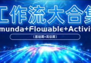 Activiti工作流实战教程（基础篇+进阶篇+整合篇）-我爱测试网