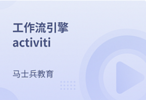 Activiti7工作流实战教程-我爱测试网