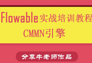 Java-翼正系列-Flowable工作流开发教程（已完结）-我爱测试网
