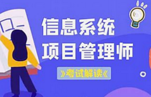 软考-君学赢-高级信息系统项目管理师课程2025-我爱测试网