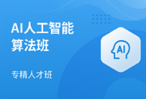 马士兵-AI人工智能算法工程师课程-我爱测试网