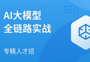 马士兵-AI大模型全链路实战-我爱测试网