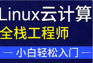 马哥-Linux云计算SRE工程师就业班2024-我爱测试网