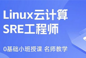 马哥-Linux云计算SRE工程师架构班2024-我爱测试网