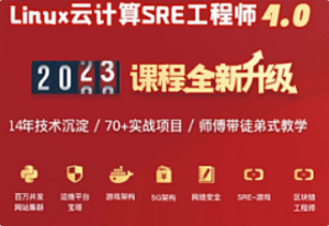 老男孩-Linux云计算SRE工程师85期-我爱测试网