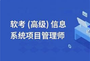 蜗牛-软考高级信息系统项目管理师课程2025-我爱测试网