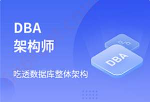 马士兵-DBA架构师课程-我爱测试网