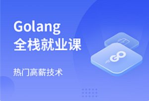 马士兵-Golang后端开发工程师课程-我爱测试网
