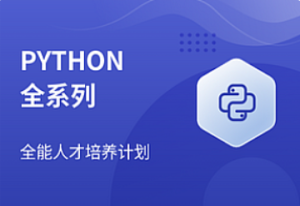 马士兵-Python全系列大师课-我爱测试网