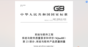 GB∕T 25000.23-2019 系统与软件工程 系统与软件质量要求与评价(SQuaRE) 第23部分：系统与软件产品质量测量-我爱测试网