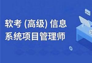 软考高项-野人-高级信息系统项目管理师课程2025-我爱测试网