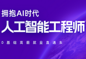 达内-拥抱AI时代2025云计算全栈工程师课程V16-我爱测试网