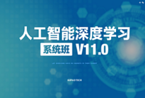 咕泡-AI人工智能深度学习系统班（第十一期）-我爱测试网