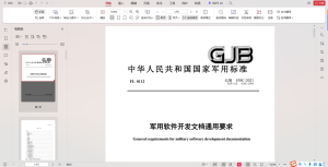 GJB438C-2021军用软件开发文档通用要求-我爱测试网