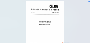 GJBZ141-2004军用软件测试指南-我爱测试网