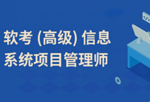 软考高项-信息系统项目管理师课程2026-我爱测试网