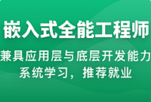 体系课-物联网嵌入式工程师-我爱测试网
