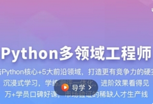 体系课-Python多领域工程师-我爱测试网
